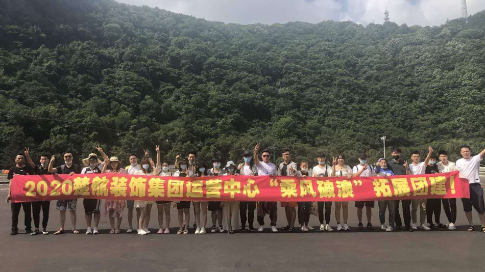 搜一搜女人肏屄的黄色网络2020楚航装饰集团运营中心“乘风破浪” 拓展团建